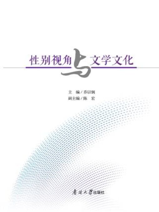 Title details for 性别视角与文学文化 by 乔以钢主编 - Available